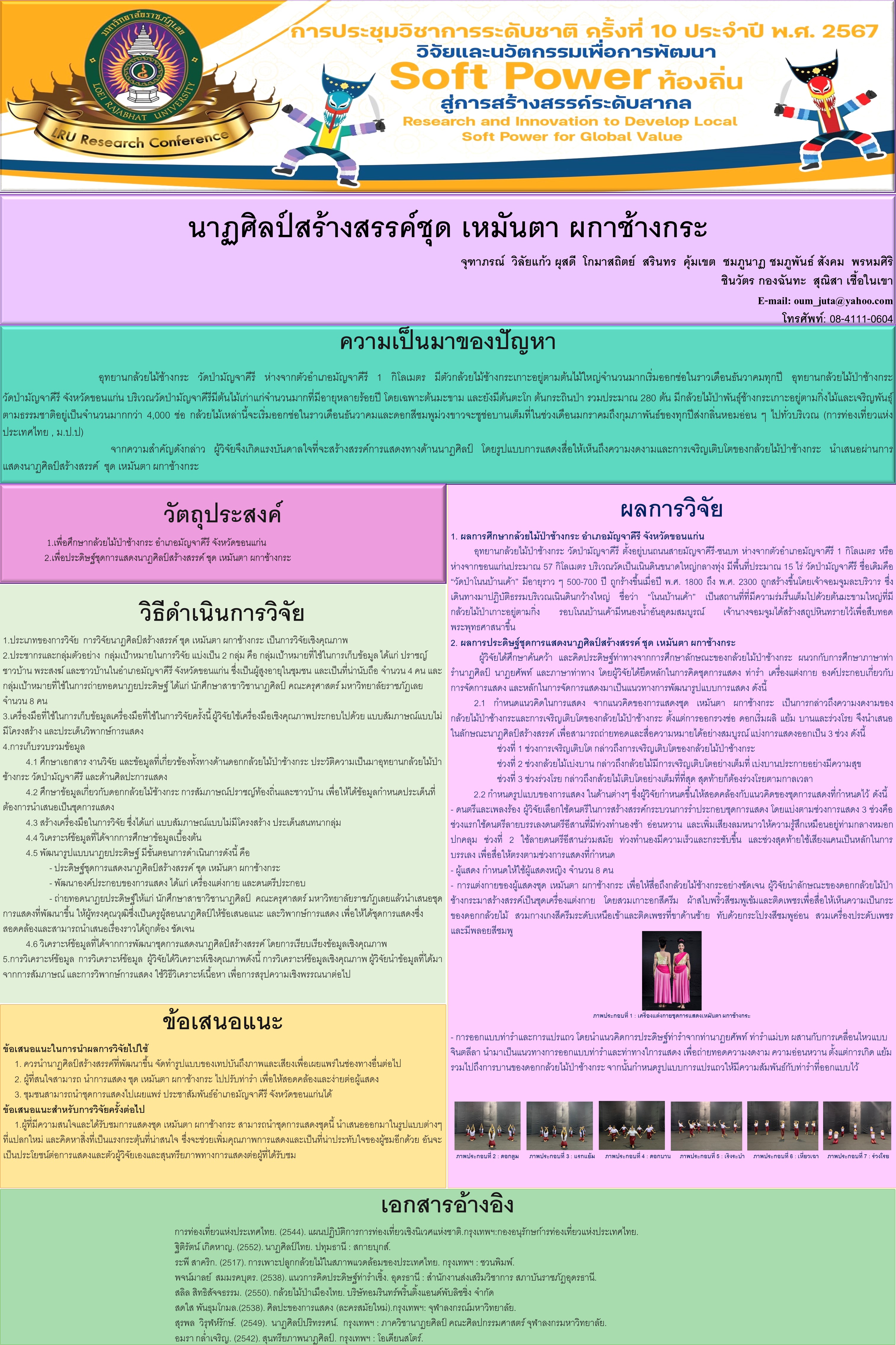 นาฏศิลป์สร้างสรรค์ชุด เหมันตา ผกาช้างกระ